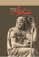 کتاب شاعری (بوطیقا) اثر ارسطو